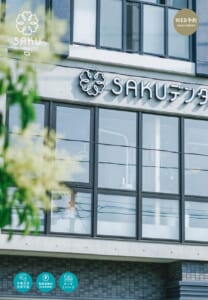 歯を守ることを大切にしている「SAKUデンタルクリニック」
