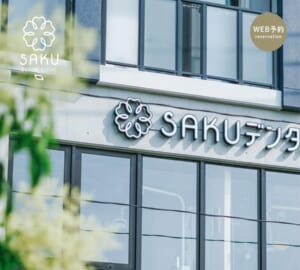歯を守ることを大切にしている「SAKUデンタルクリニック」