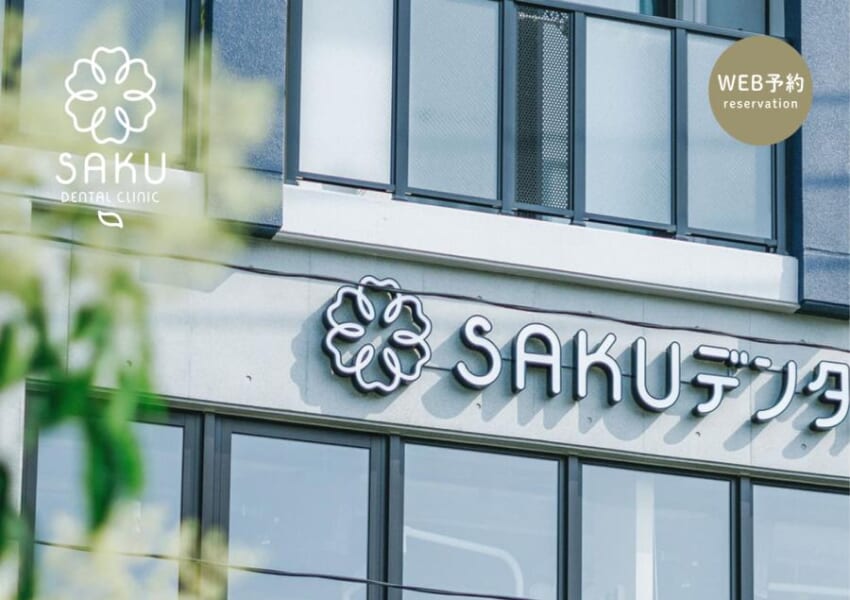 歯を守ることを大切にしている「SAKUデンタルクリニック」