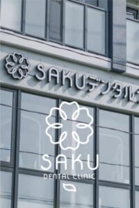 歯を守ることを大切にしている「SAKUデンタルクリニック」